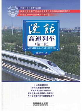 漫话高速列车-(第二版)杨中平中国铁道出版社