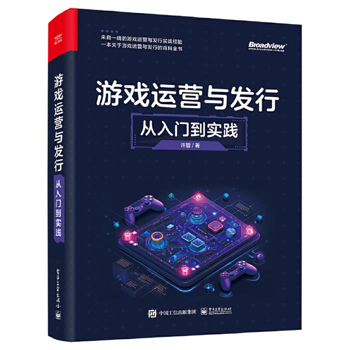 游戏运营与发行:从入门到实践许哲电子工业出版社