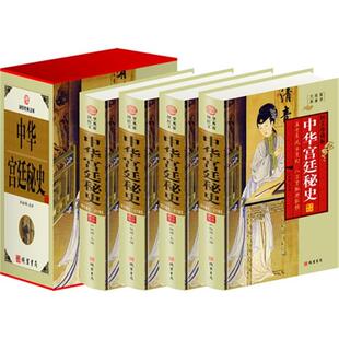 （微瑕）中华宫廷秘史(4卷)(插盒)孙桂辉主编线装书局