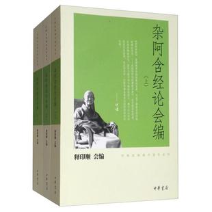 印顺法师佛学著作系列杂阿含经论会编(上中下)/印顺法师佛学