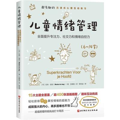 儿童情绪管理（荷）伍特·德容北京科学技术出版社