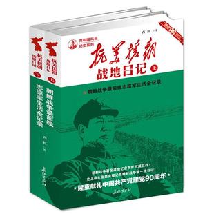 抗美援朝战地日记-(上.下卷)西虹著长征出版社