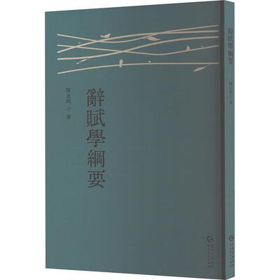 辞赋学纲要陈去病贵州人民出版社9787221186072