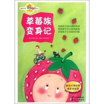 读品悟·校园智囊团系列:草莓族变身记·教孩子摆脱娇惯变得坚