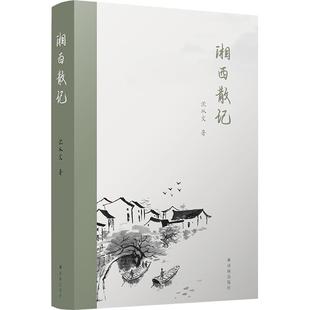 湘西散记(精装)沈从文译林出版社9787544787598