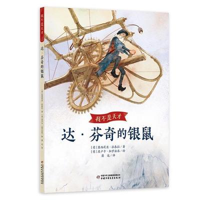 我不是天才:达·芬奇的银鼠（意）塞西莉亚·拉泰拉