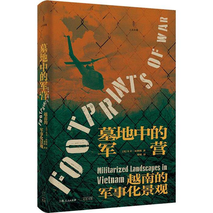 墓地中的军营 越南的军事化景观清华同方光盘电子出版社