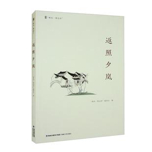 返照夕岚“峰岚·精品库”编委会编海峡文艺出版社