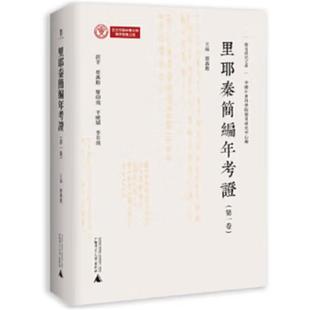 简帛研究文库  里耶秦简编年考证(第一卷)蔡万进  主编