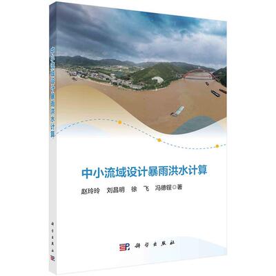 中小流域设计暴雨洪水计算赵玲玲，刘昌明，徐飞，冯德锃