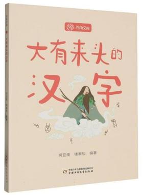 百角文库:大有来头的汉字何亚南 储泰松编著