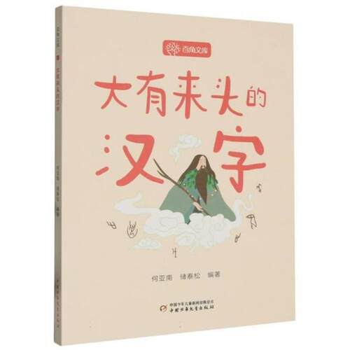 百角文库:大有来头的汉字何亚南 储泰松编著