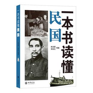 宋亚文著 宋亚文著朱汉国 著 朱汉国 一本书读懂民国