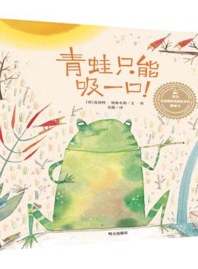 青蛙只能吸一口！(荷)皮特·格罗布勒(Piet Grob