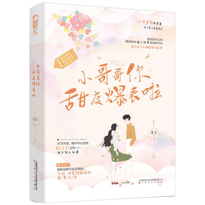 小哥哥你甜度爆表啦涯余著上海文化出版社