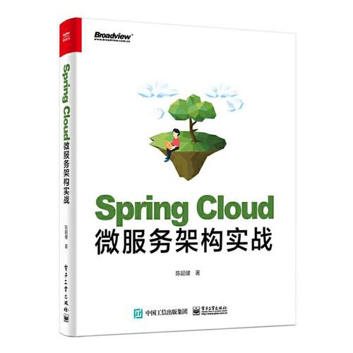 Spring Cloud微服务架构实战陈韶健电子工业出版社