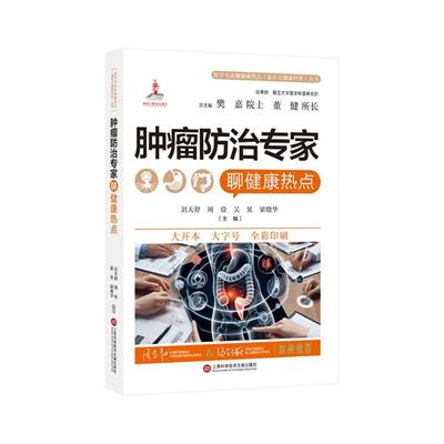 医学专家聊健康热点(复旦大健康科普)丛书:肿瘤防治专家聊