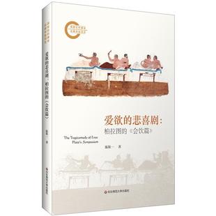 爱欲的悲喜剧:伯拉图的《会饮篇》陈斯一华东师范大学出版社