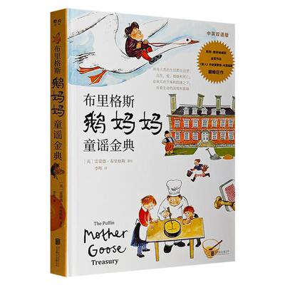 布里格斯鹅妈妈童谣经典布里格斯北京联合出版公司