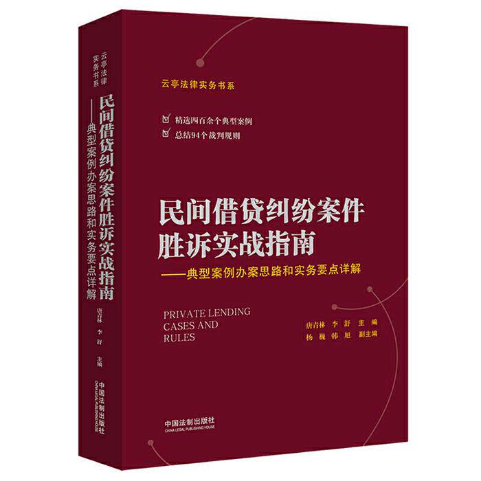 云亭法律实务书系民间借贷纠纷案件胜诉实战指南:典型案例办