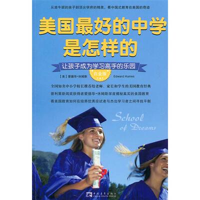 美国好的中学是怎样的(白金版28.00)(美)休姆斯著