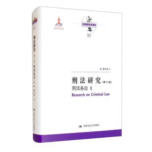 国家出版 刑法研究 Ⅱ 刑法各论 基金项目;陈兴良 第十二卷