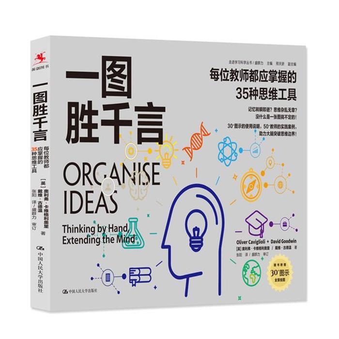 一图胜千言:每位教师都应掌握的35种思维工具(走进学习科图片