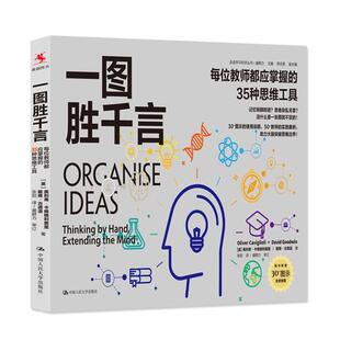 一图胜千言:每位教师都应掌握的35种思维工具(走进学习科