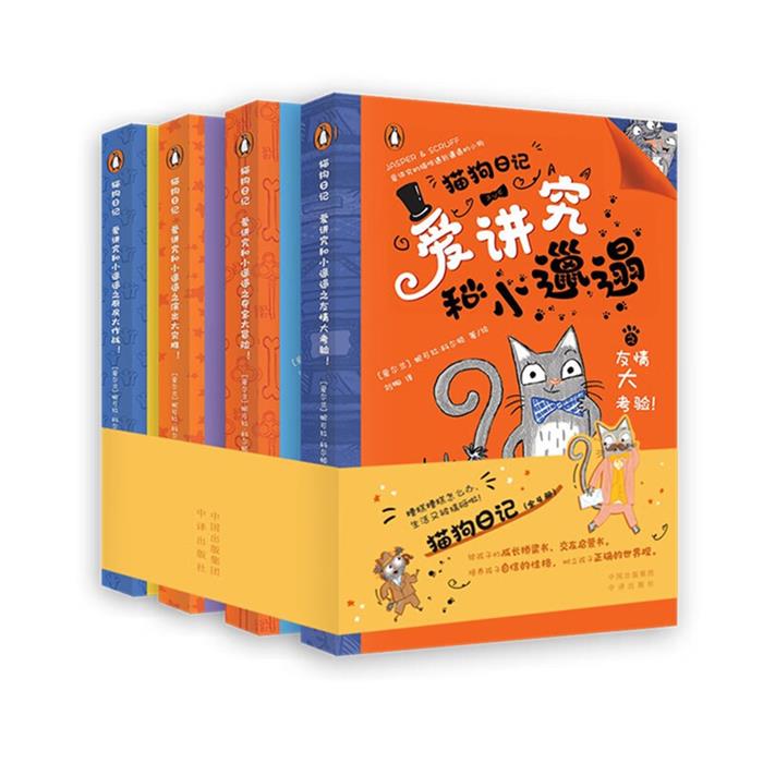 猫狗日记:爱讲究和小邋遢(共4册)中译出版社