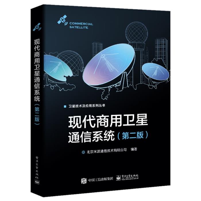 现代商用卫星通信系统(第二版)北京米波通信技术有限公司