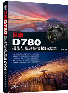 尼康D780摄影与视频拍摄技巧大全雷波化学工业出版社