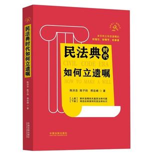 社 邢在峰中国法制出版 民法典时代如何立遗嘱陈洪忠 陈子钧