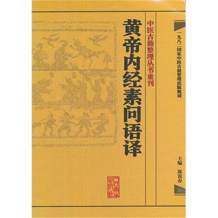 黄帝内经素问语译郭霭春编人民卫生出版社