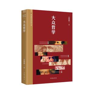 社 艾思奇艾思奇作家出版 大众哲学 阅读指导目录丛书