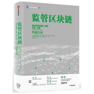 监管区块链-代码之治中信出版社9787508696171