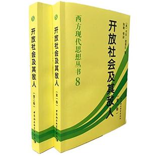 开放社会及其敌人-(全2卷)[英]卡尔·波普尔 著
