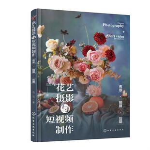 花艺摄影与短视频制作 著 布景·拍摄·后期范范