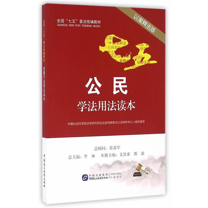 公民学法用法读本-以案释法版艾其来，邵波主编