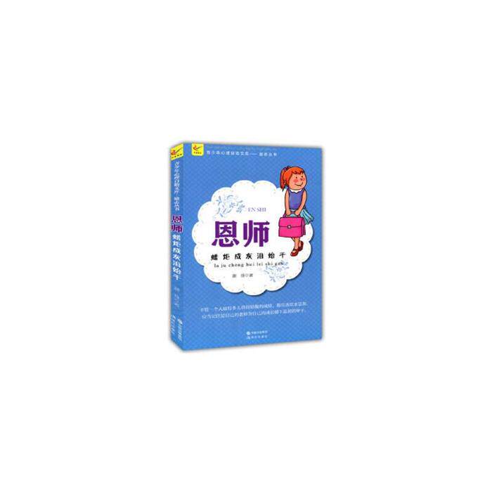 青少年心理自助文库励志丛书:恩师蜡炬成灰泪始干谢普