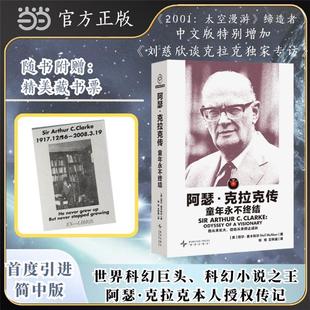 阿瑟·克拉克传:童年永不终结[美]尼尔·麦卡利尔 著