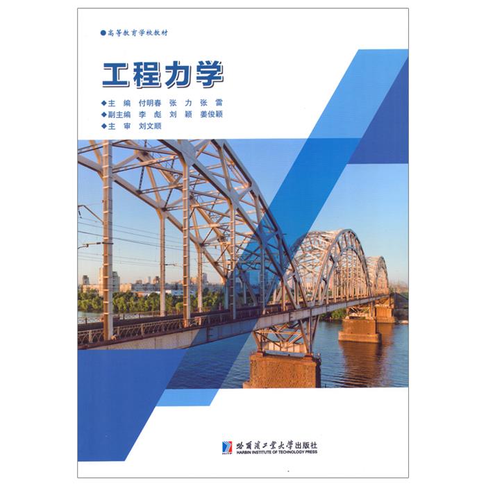 工程力学付明春,张力,张雷 编哈尔滨工业大学出版社