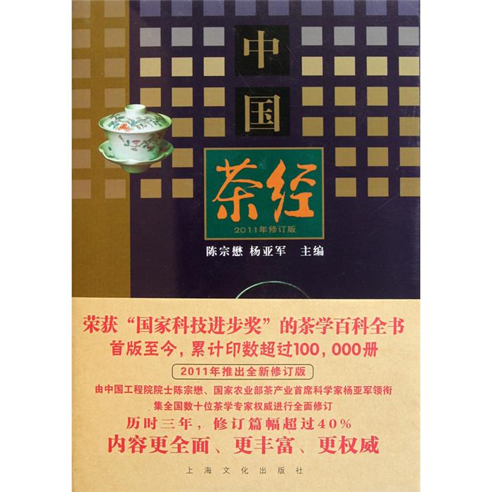 中国茶经-2011年修订版陈宗懋、杨亚军主编上海文化出版社