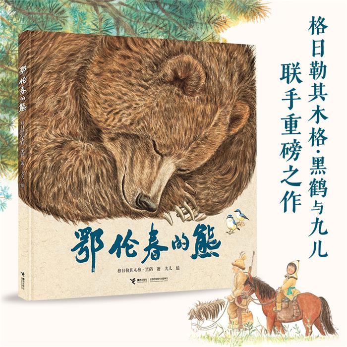 鄂伦春的熊/娃娃龙原创图画书系列黑鹤接力出版社