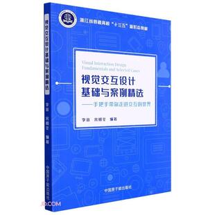 视觉交互设计基础与案例精选李宣，宋明冬编著原子能出版社