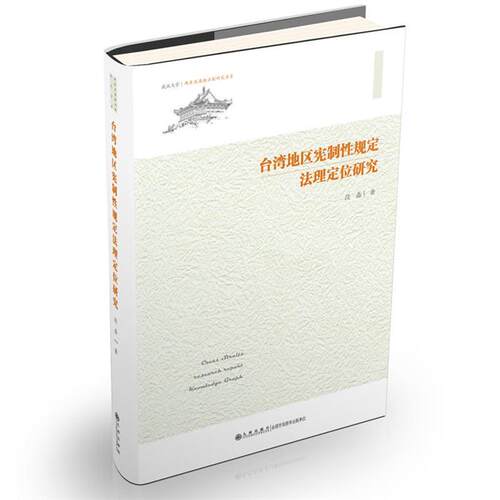 台湾地区宪制性规定法理定位研究段磊著九州出版社