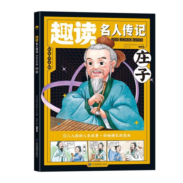 趣读名人传记:庄子·彩绘注音版时间岛图书研发中心