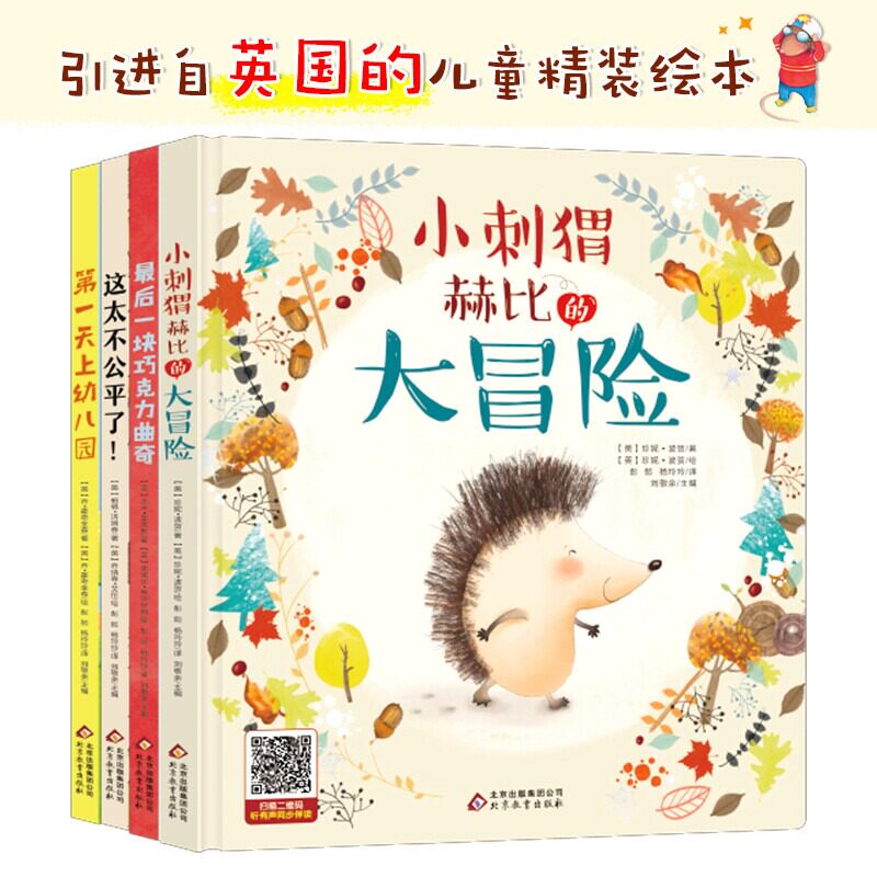 正版 原创儿童绘本全4册 小刺猬赫比的大冒险 第一天上幼儿园 最后一块巧克力曲奇 这太不公平了3-7岁幼儿园儿童亲子共读图画书