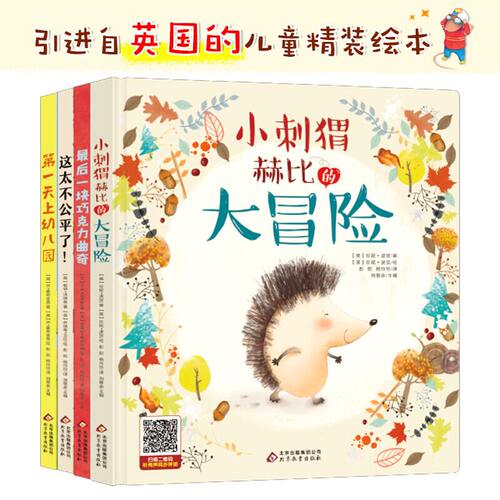 正版 原创儿童绘本全4册 小刺猬赫比的大冒险 第一天上幼儿园 最后一块巧克力曲奇 这太不公平了3-7岁幼儿园儿童亲子共读图画书