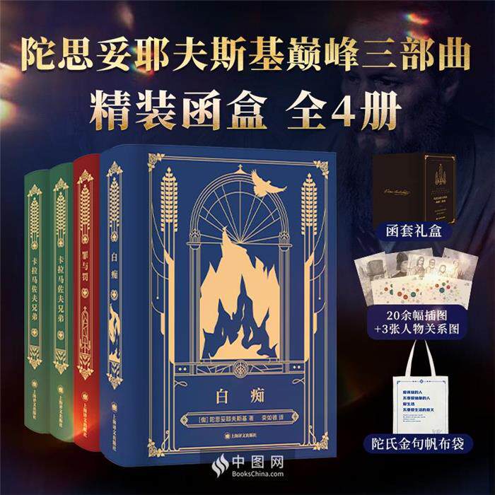 陀思妥耶夫斯基巅峰三部曲(全四册)【俄】陀斯妥耶夫斯基/著