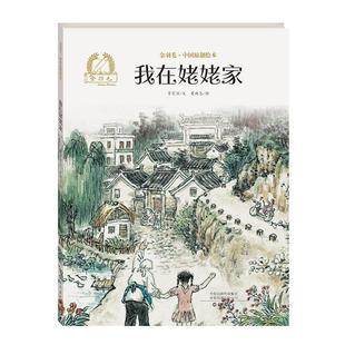 绘本 精装 肖定丽 我在姥姥家 金羽毛.中国原创绘本